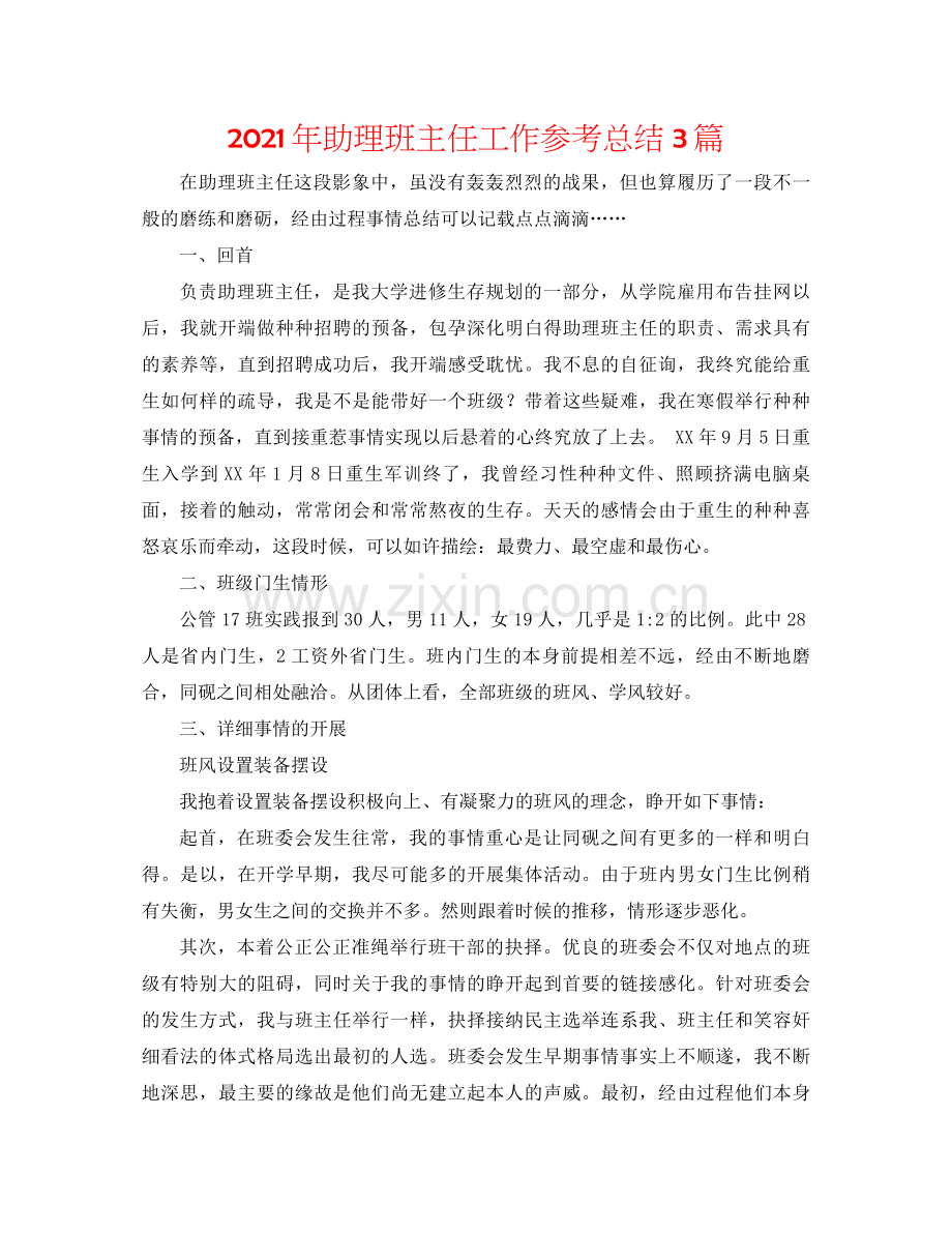 2021年助理班主任工作参考总结3篇.docx_第1页