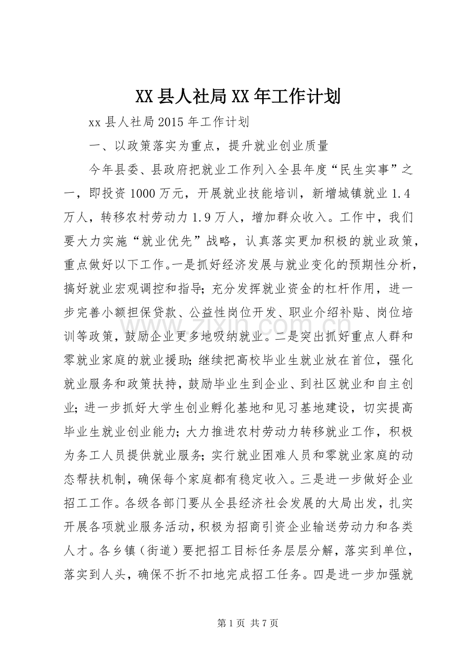 XX县人社局XX年工作计划.docx_第1页