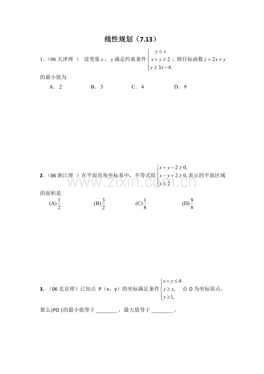 线性规划高考复习总结及习题.doc_第1页