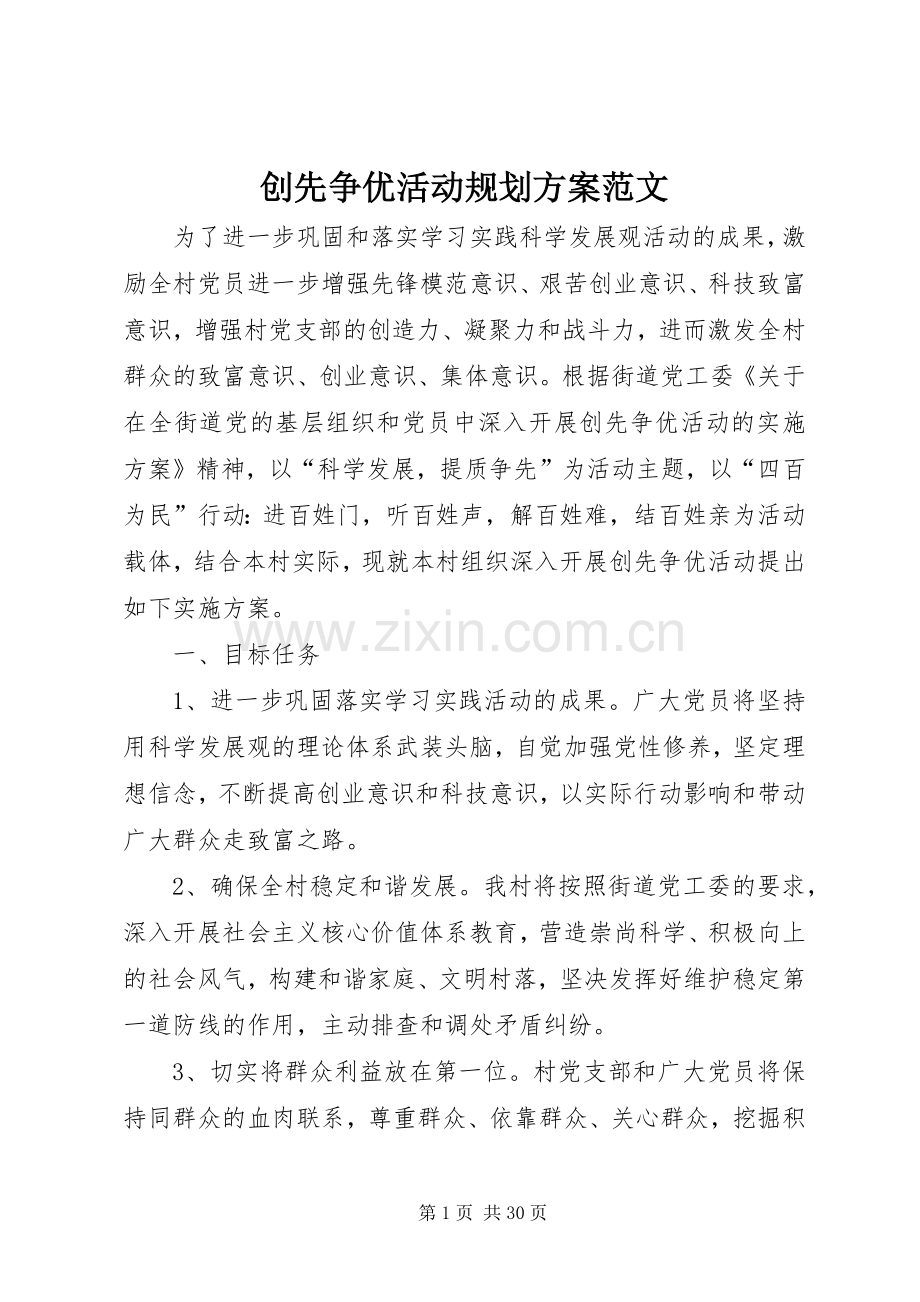 创先争优活动规划方案范文.docx_第1页