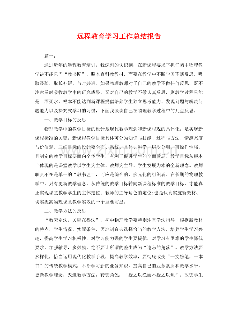 远程教育学习工作总结报告 .docx_第1页