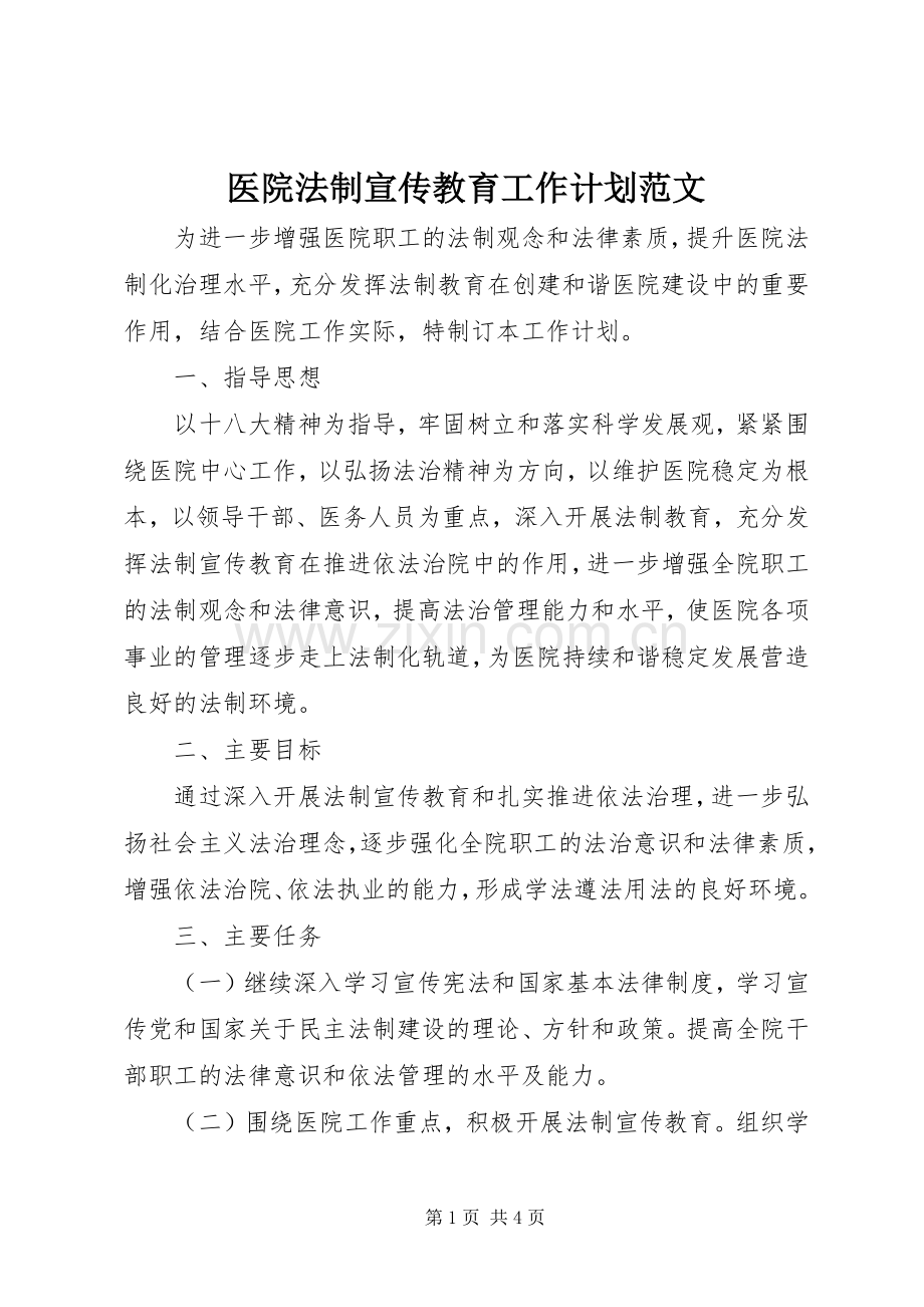 医院法制宣传教育工作计划范文.docx_第1页