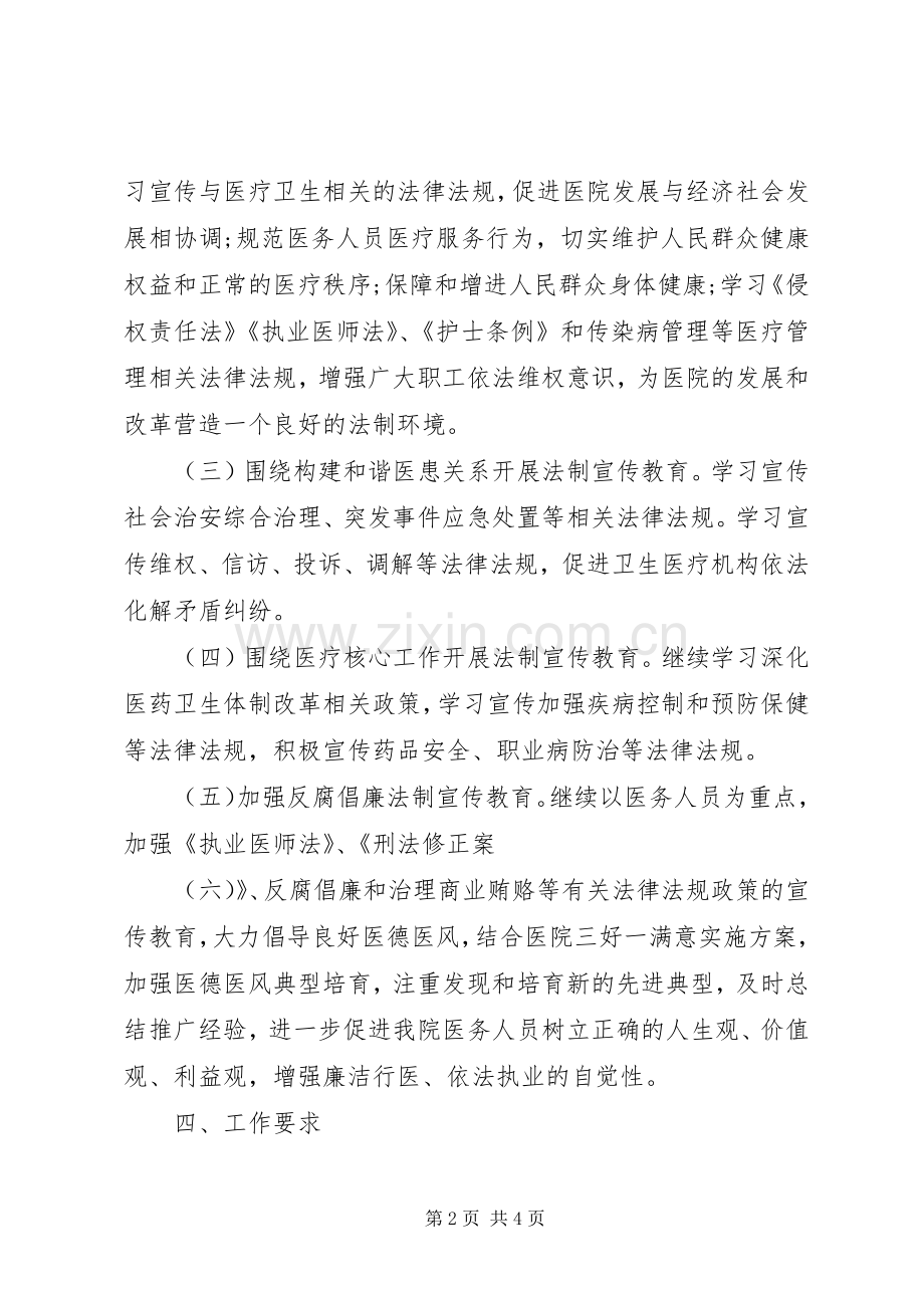 医院法制宣传教育工作计划范文.docx_第2页