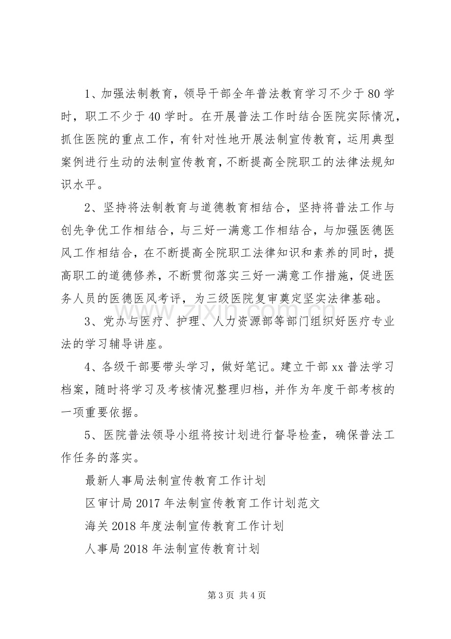 医院法制宣传教育工作计划范文.docx_第3页