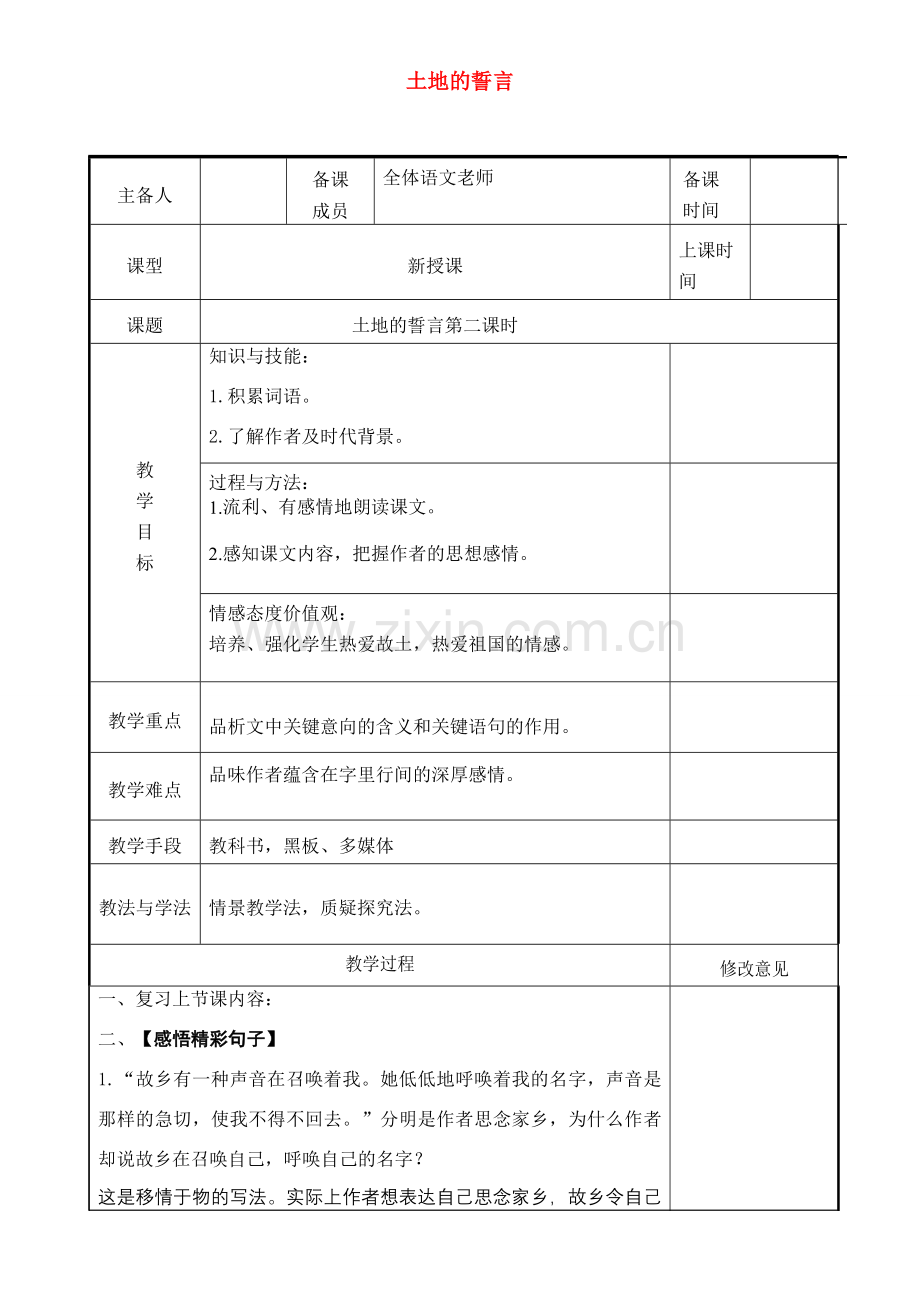 七年级语文下册 第二单元 7土地的誓言（第2课时）教案 新人教版-新人教版初中七年级下册语文教案.doc_第1页