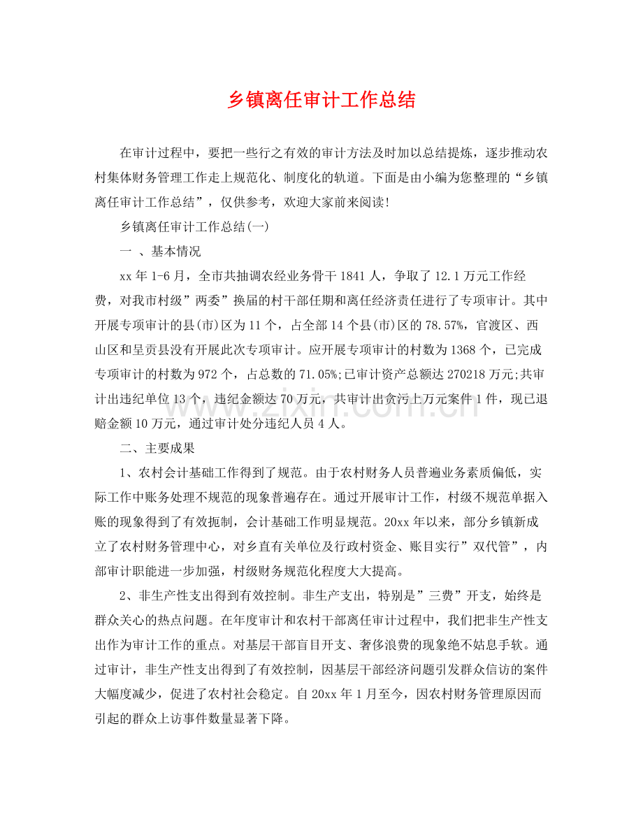 乡镇离任审计工作总结 .docx_第1页