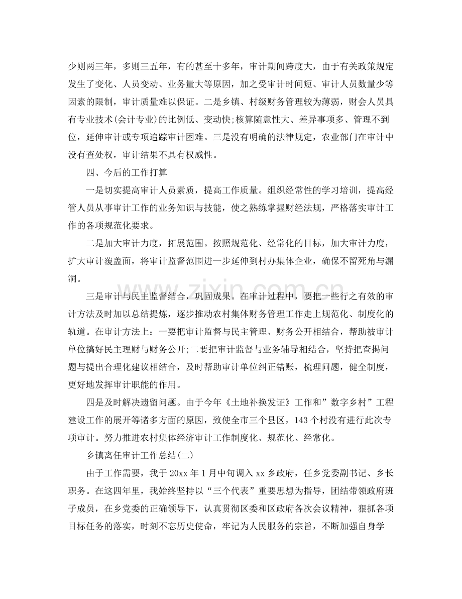 乡镇离任审计工作总结 .docx_第3页