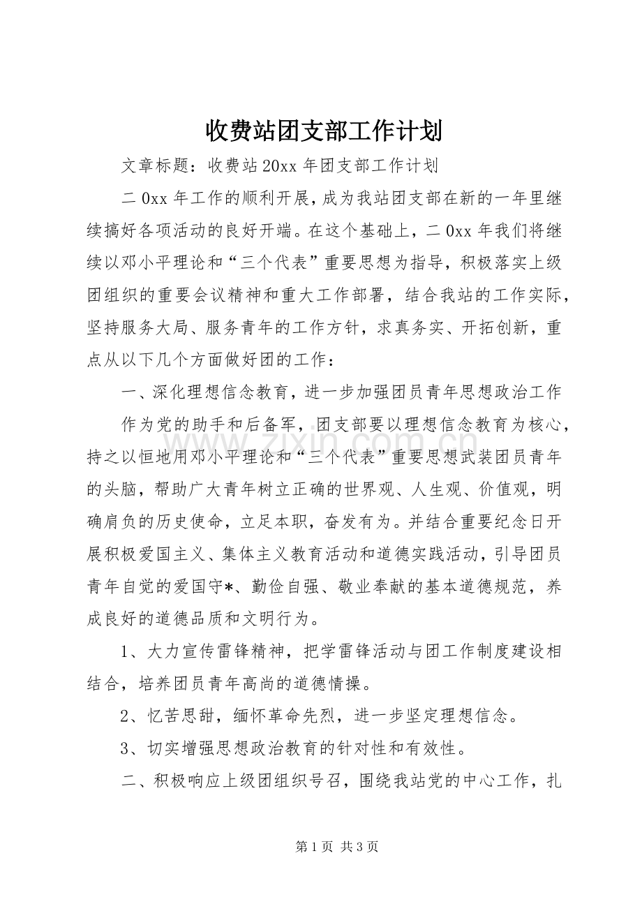 收费站团支部工作计划.docx_第1页