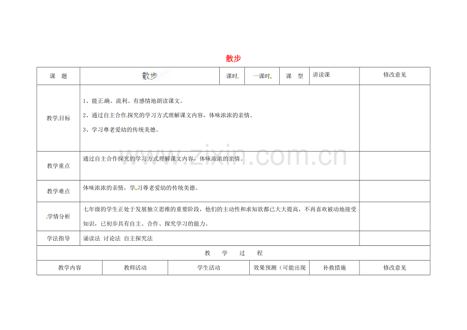 四川省华蓥市明月镇七年级语文上册 1 散步教学设计 （新版）新人教版.doc_第1页