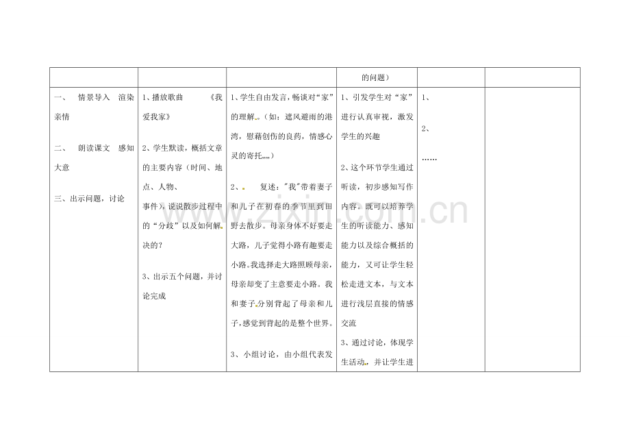 四川省华蓥市明月镇七年级语文上册 1 散步教学设计 （新版）新人教版.doc_第2页