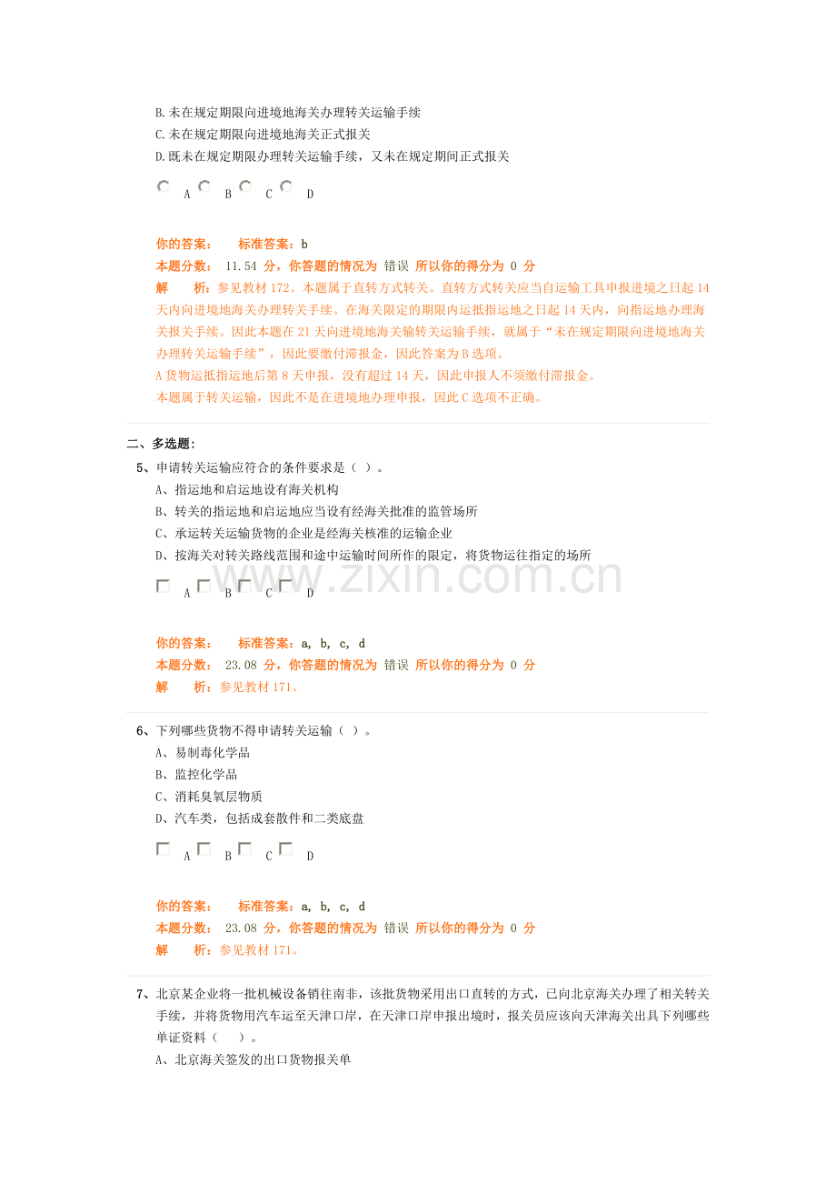 环球职业教育在线报关员冲刺教程模拟试题10.doc_第2页