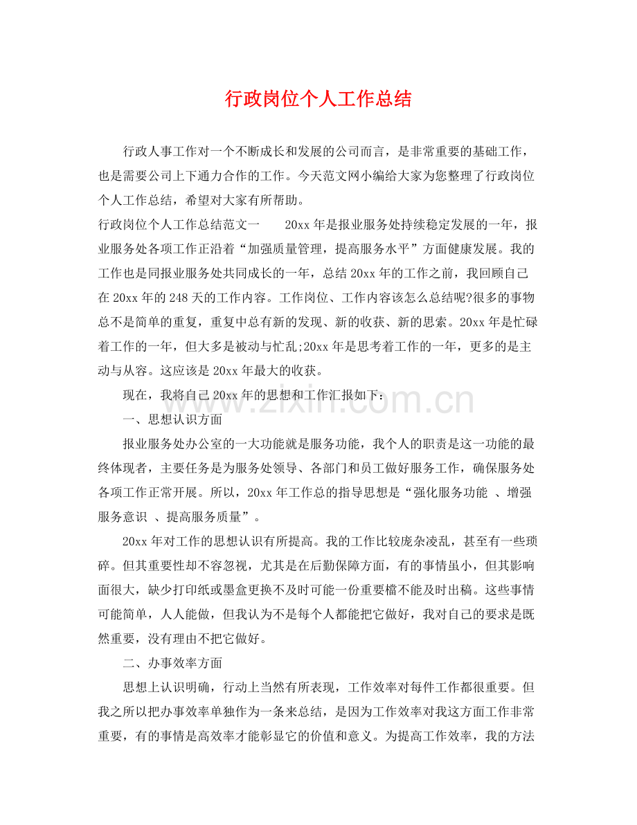 行政岗位个人工作总结 .docx_第1页