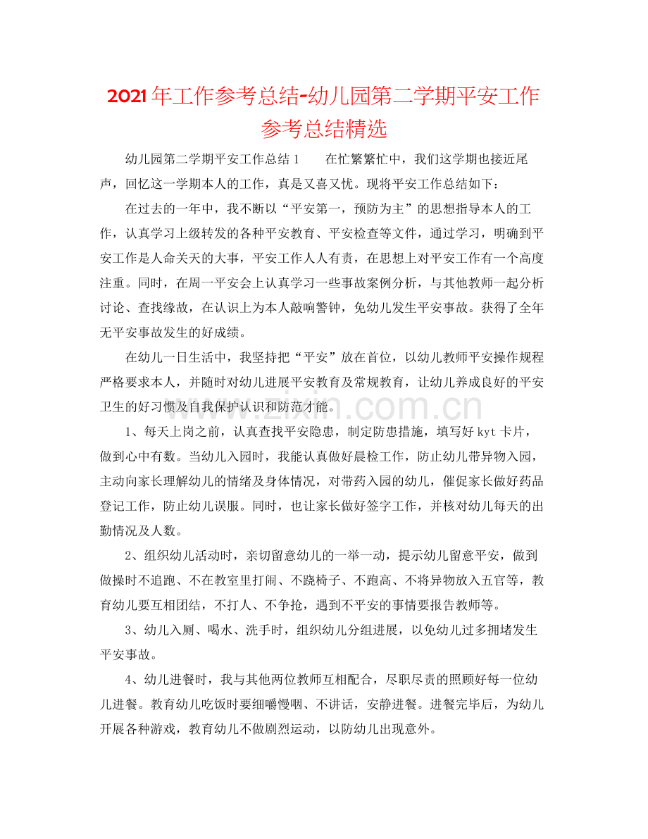 2021年工作参考总结幼儿园第二学期安全工作参考总结.docx_第1页