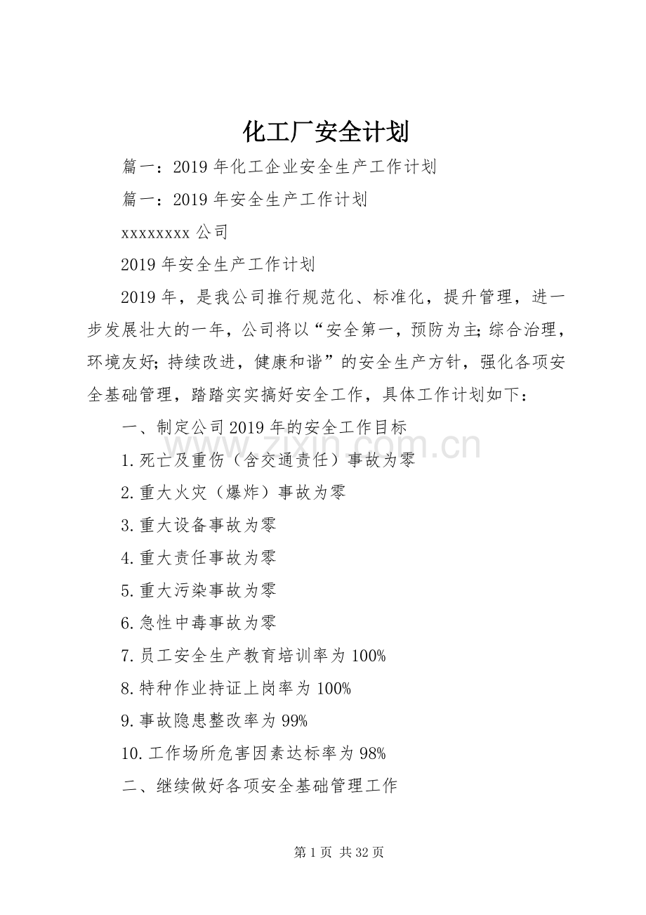 化工厂安全计划.docx_第1页