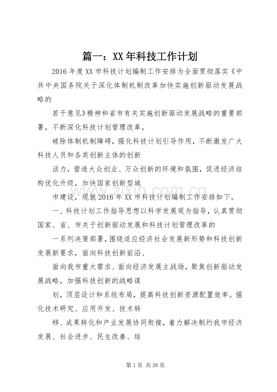 篇一：XX年科技工作计划.docx_第1页