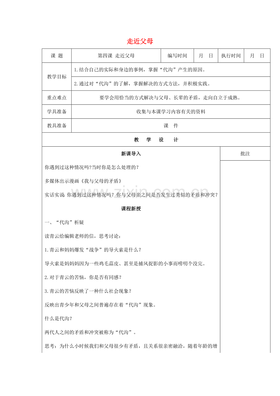 （秋季版）七年级道德与法治下册 第二单元 跨越代沟 第四课 走近父母（第2课时）教案 教科版-教科版初中七年级下册政治教案.doc_第1页