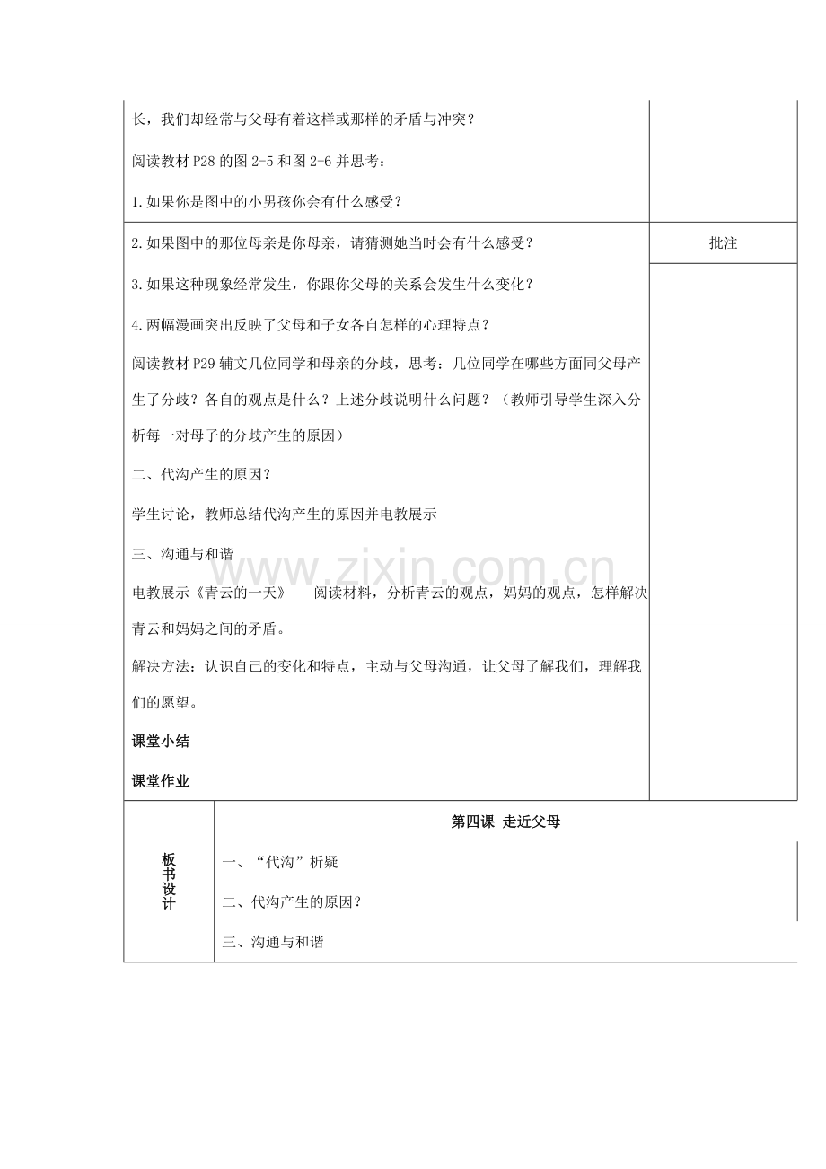 （秋季版）七年级道德与法治下册 第二单元 跨越代沟 第四课 走近父母（第2课时）教案 教科版-教科版初中七年级下册政治教案.doc_第2页