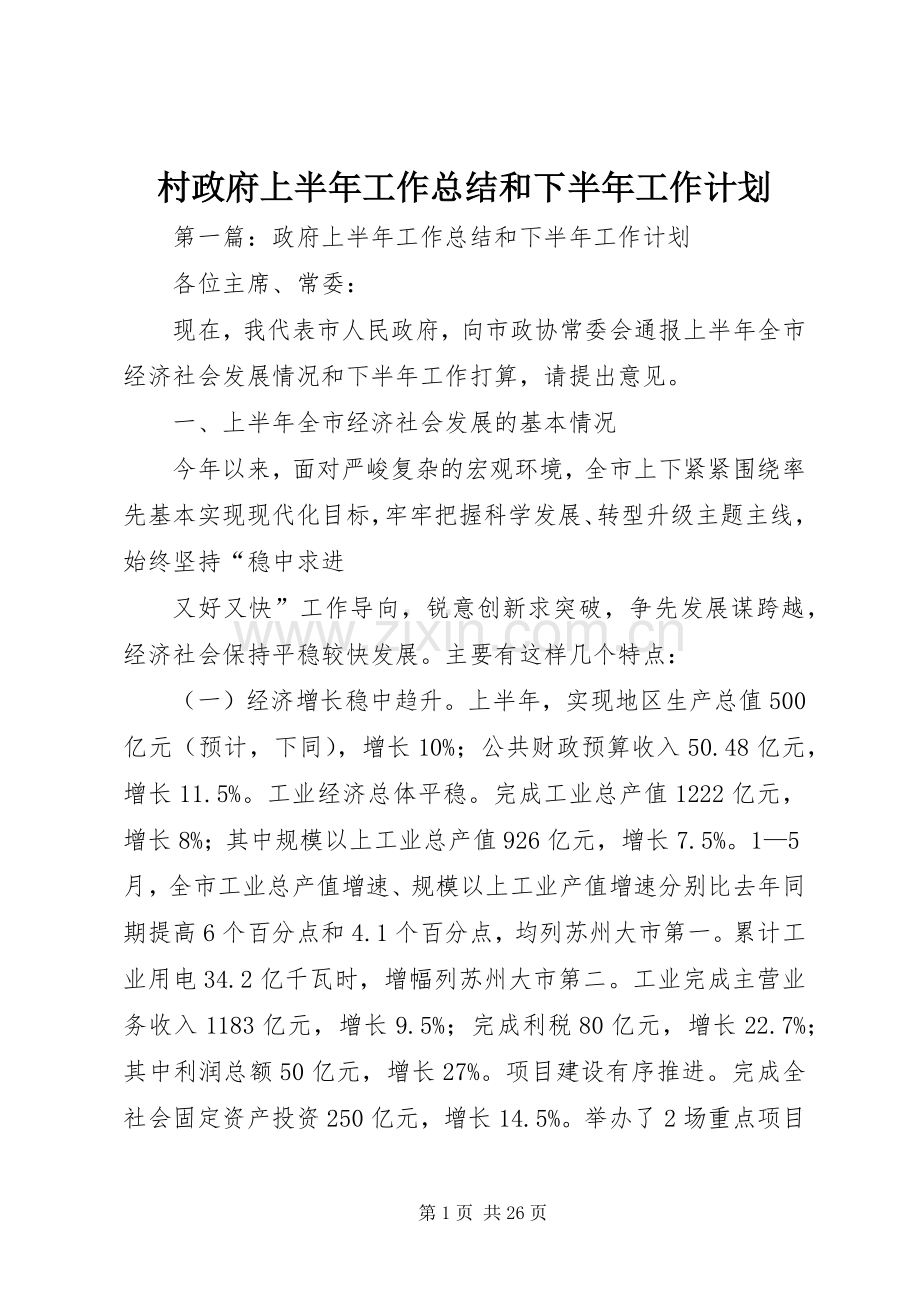 村政府上半年工作总结和下半年工作计划 .docx_第1页