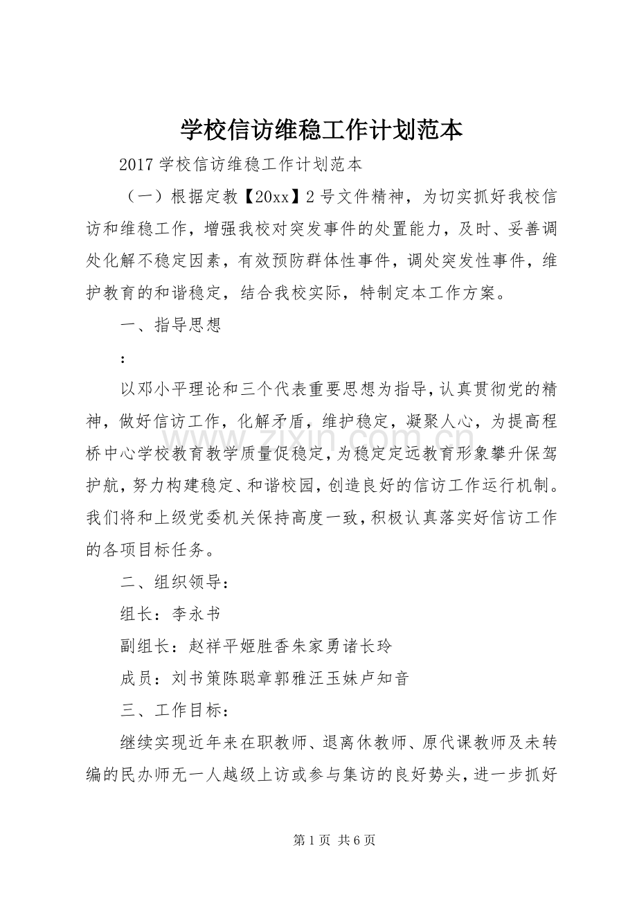 学校信访维稳工作计划范本 .docx_第1页