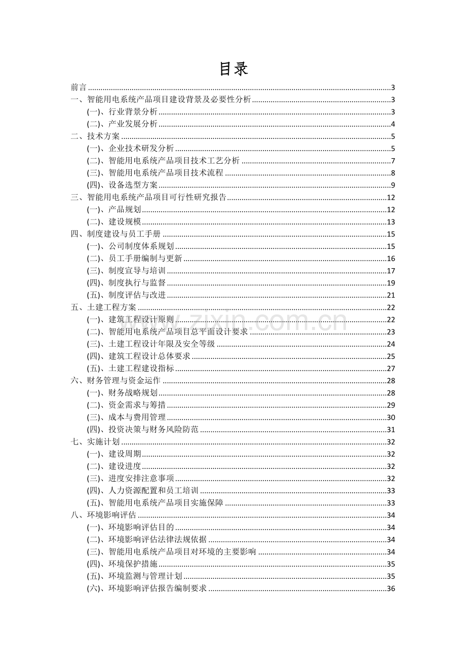 智能用电系统产品项目可行性分析报告.docx_第2页