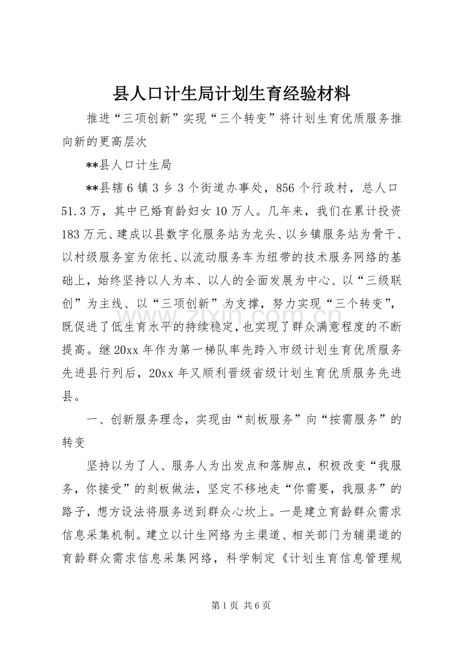 县人口计生局计划生育经验材料.docx_第1页