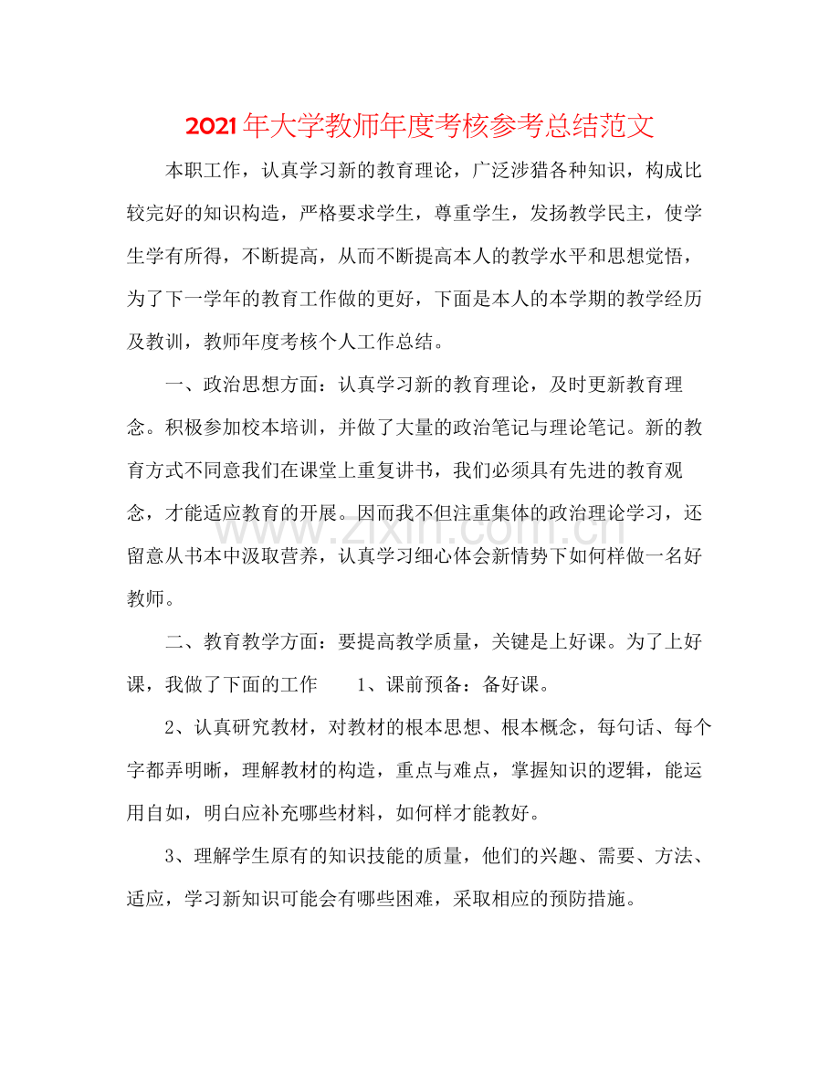 2021年大学老师年度考核参考总结范文.docx_第1页