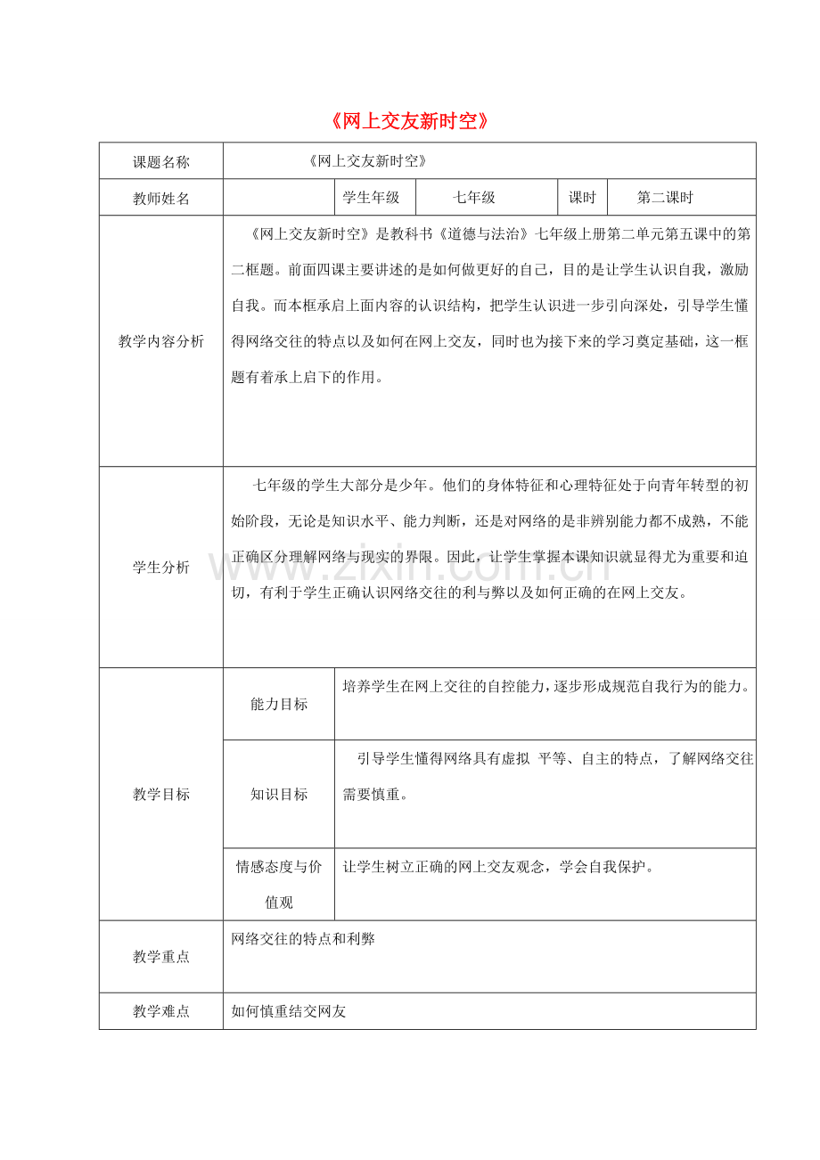 七年级道德与法治上册 第二单元 友谊的天空 第五课 交友的智慧 第2框 网上交友新时空教学设计 新人教版-新人教版初中七年级上册政治教案.doc_第1页