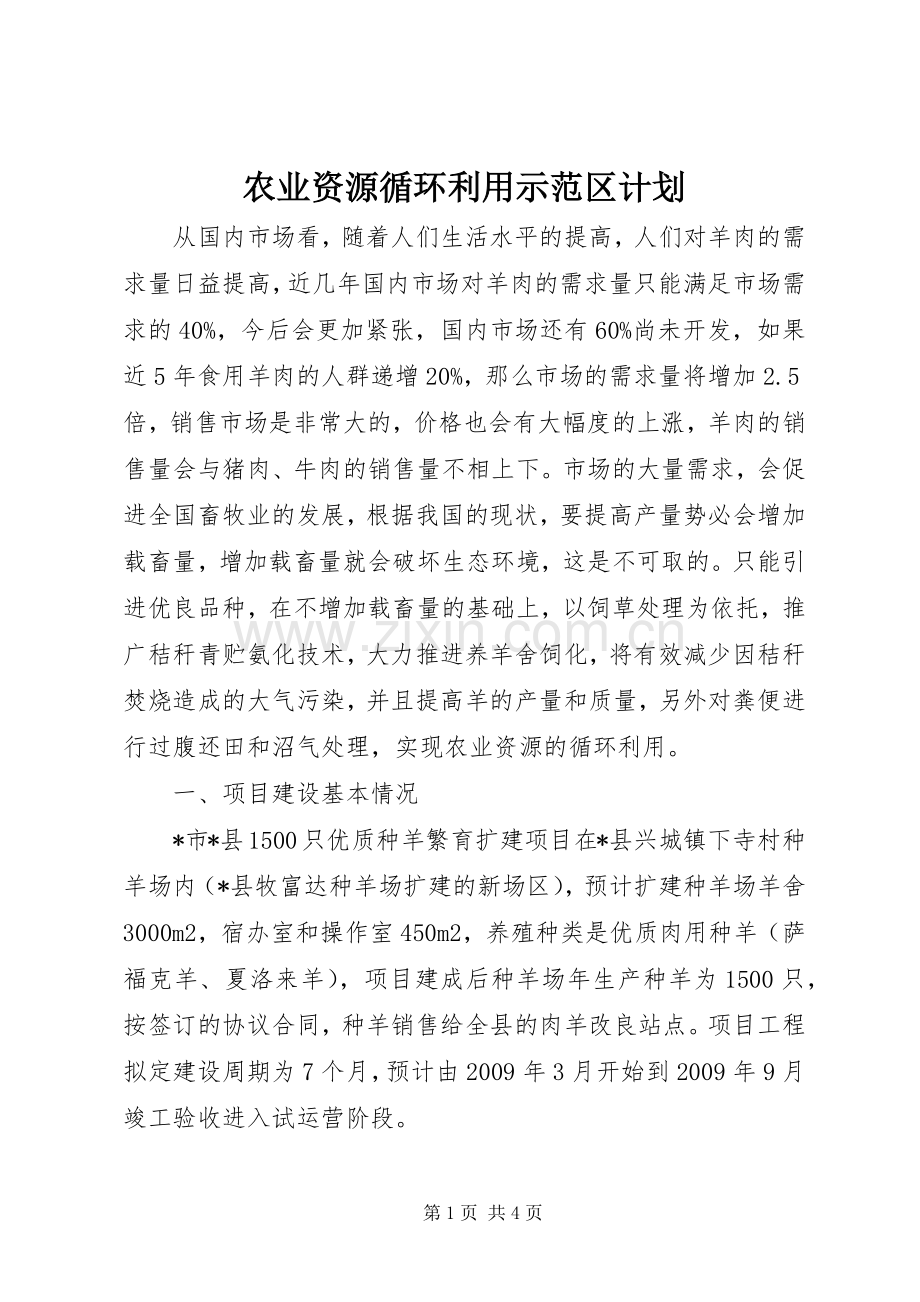 农业资源循环利用示范区计划.docx_第1页