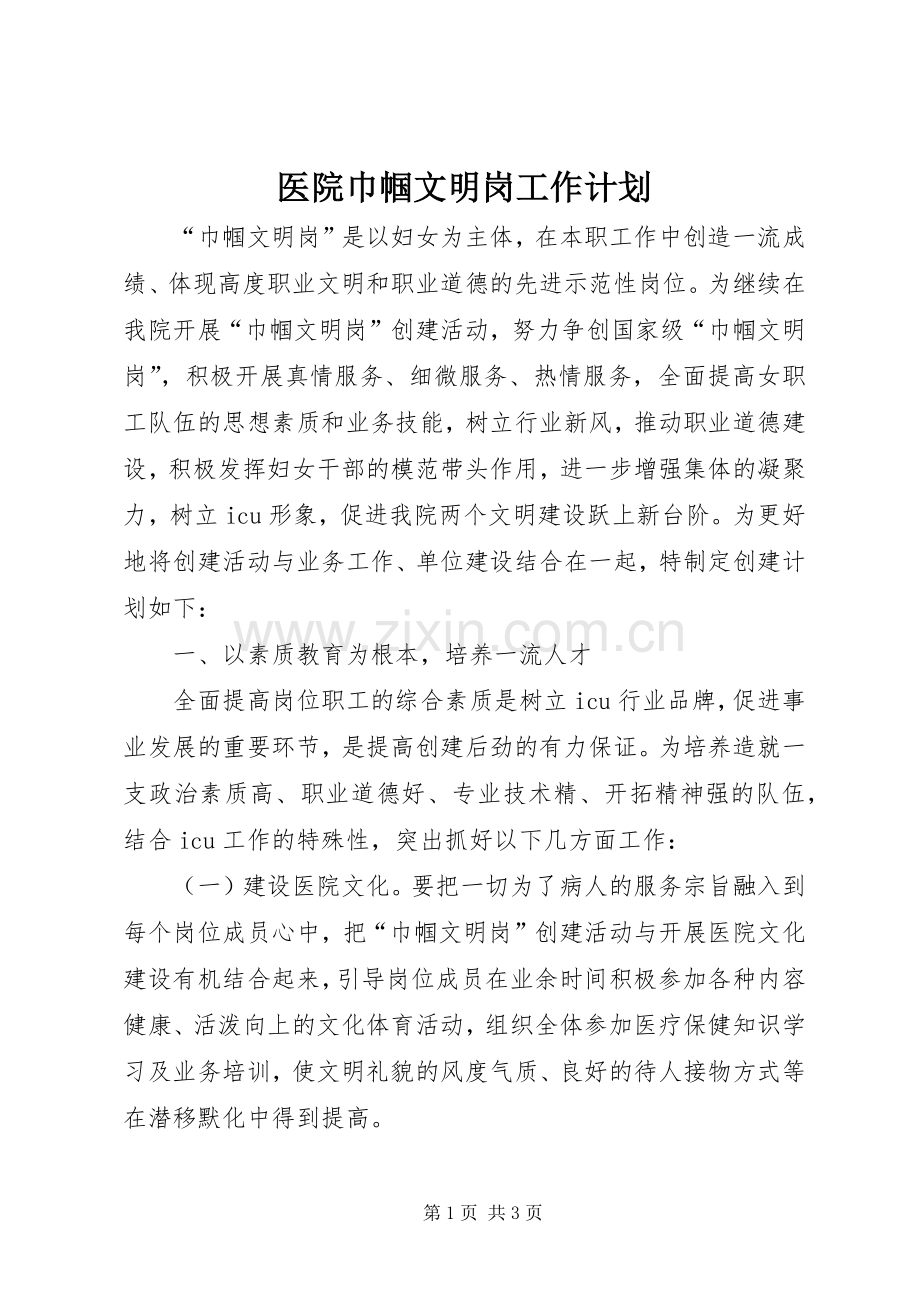 医院巾帼文明岗工作计划.docx_第1页