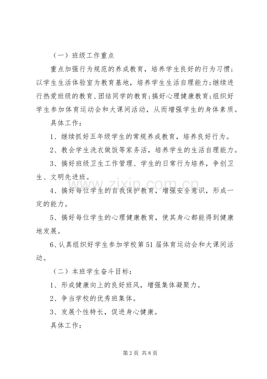 小学XX年五年级班主任工作计划范文第一学期.docx_第2页