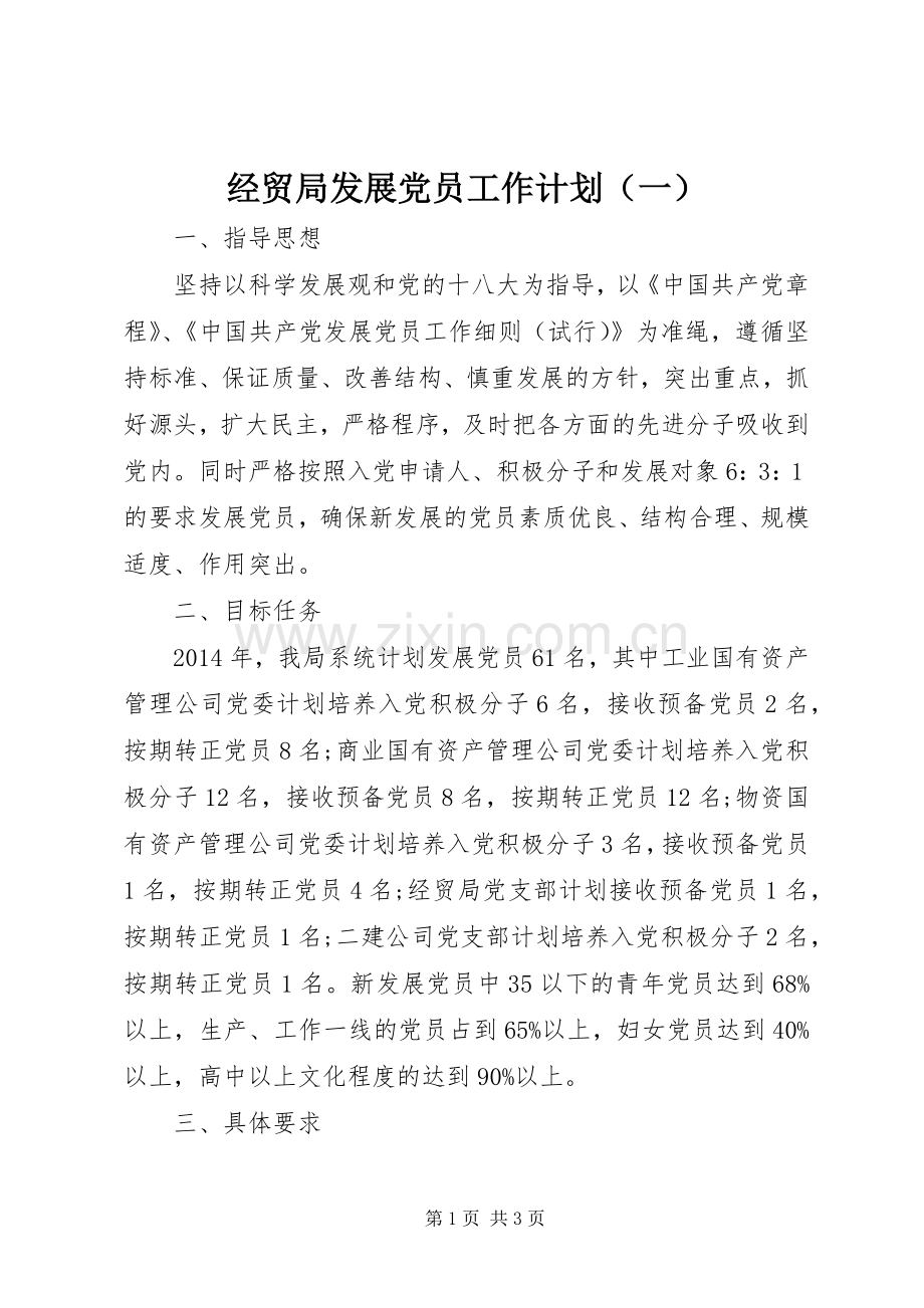 经贸局发展党员工作计划（一）.docx_第1页