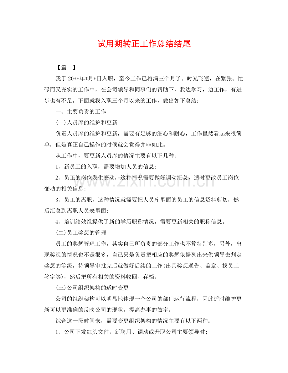 试用期转正工作总结结尾 .docx_第1页