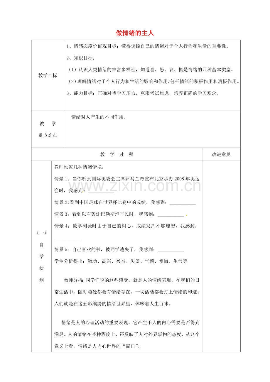 江苏省宿迁市宿城区埠子初级中学七年级政治下册 第19课 与快乐相伴 第1框 做情绪的主人教案 苏教版.doc_第1页