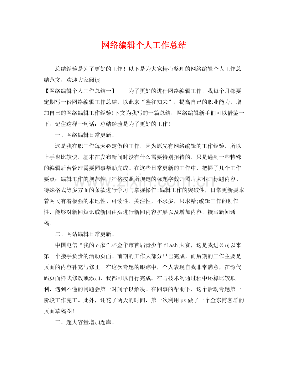 网络编辑个人工作总结 .docx_第1页