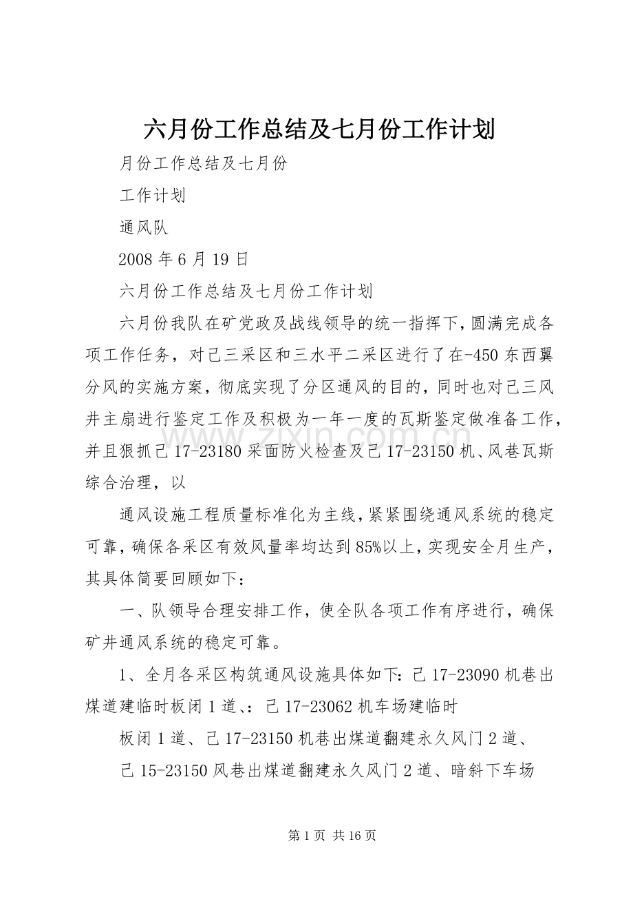 六月份工作总结及七月份工作计划.docx_第1页