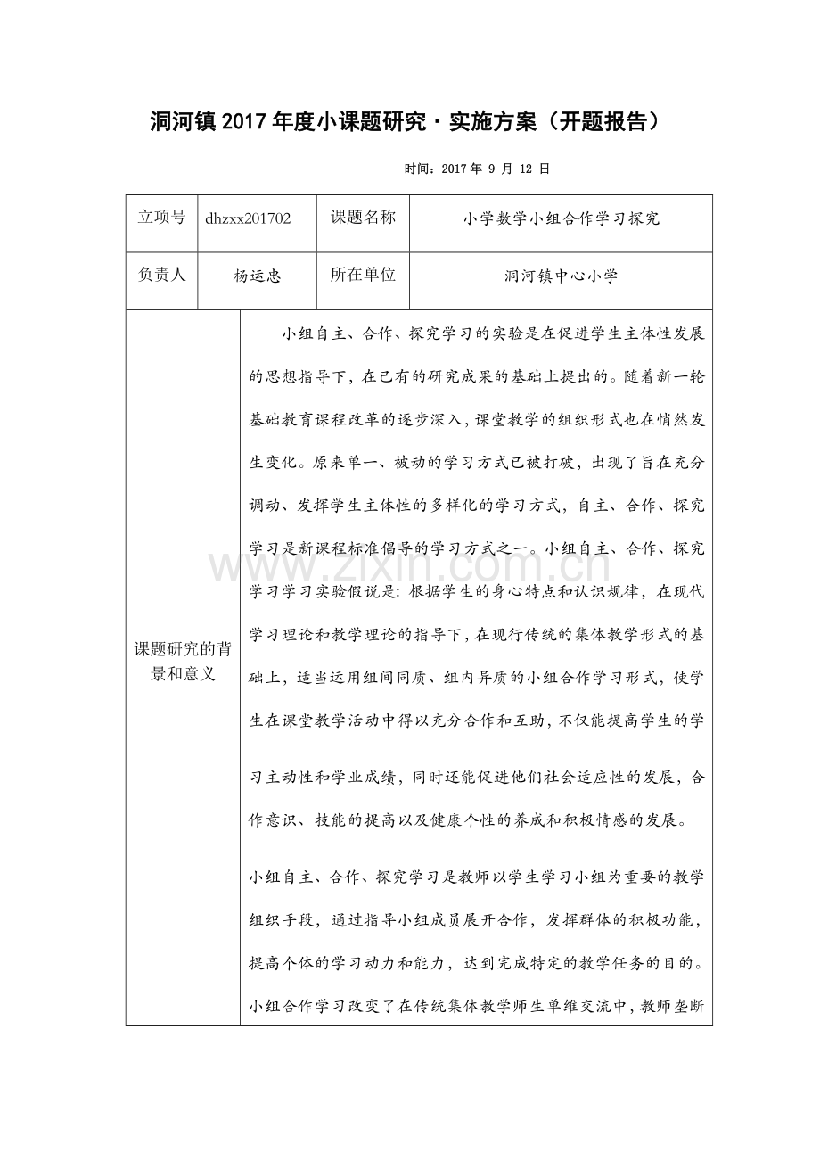 洞河镇2017年度小课题研究报告.docx_第1页