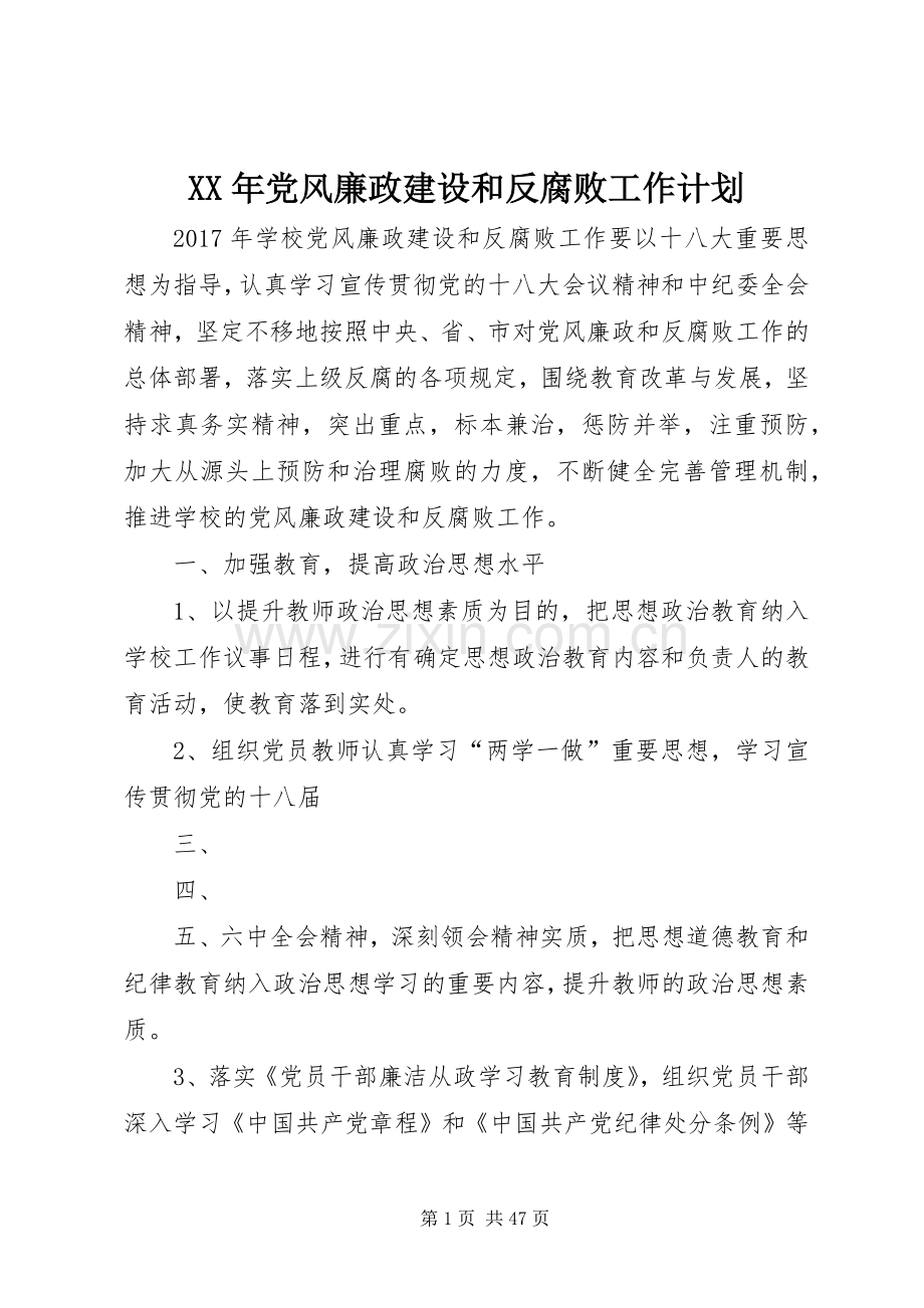 XX年党风廉政建设和反腐败工作计划 .docx_第1页