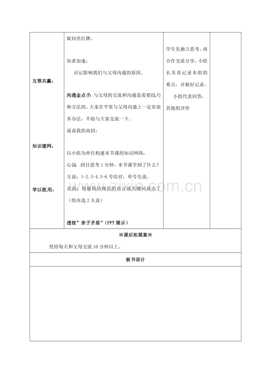 山东省潍坊市八年级政治上册 第1单元 让爱驻我家 第1课 相亲相爱一家人 第2框 学会与父母沟通教案 鲁教版-鲁教版初中八年级上册政治教案.doc_第3页