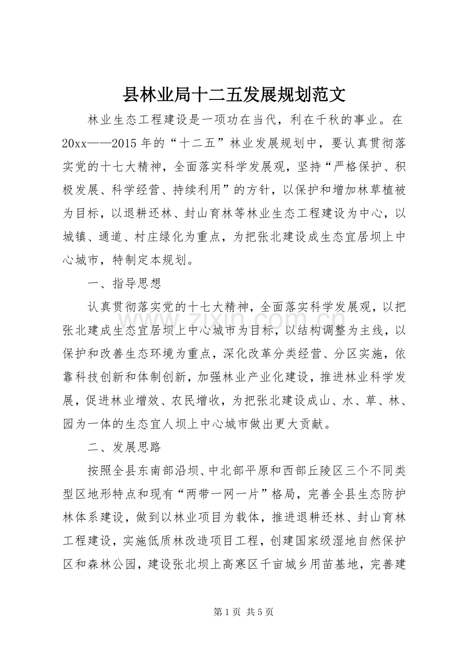 县林业局十二五发展规划范文.docx_第1页