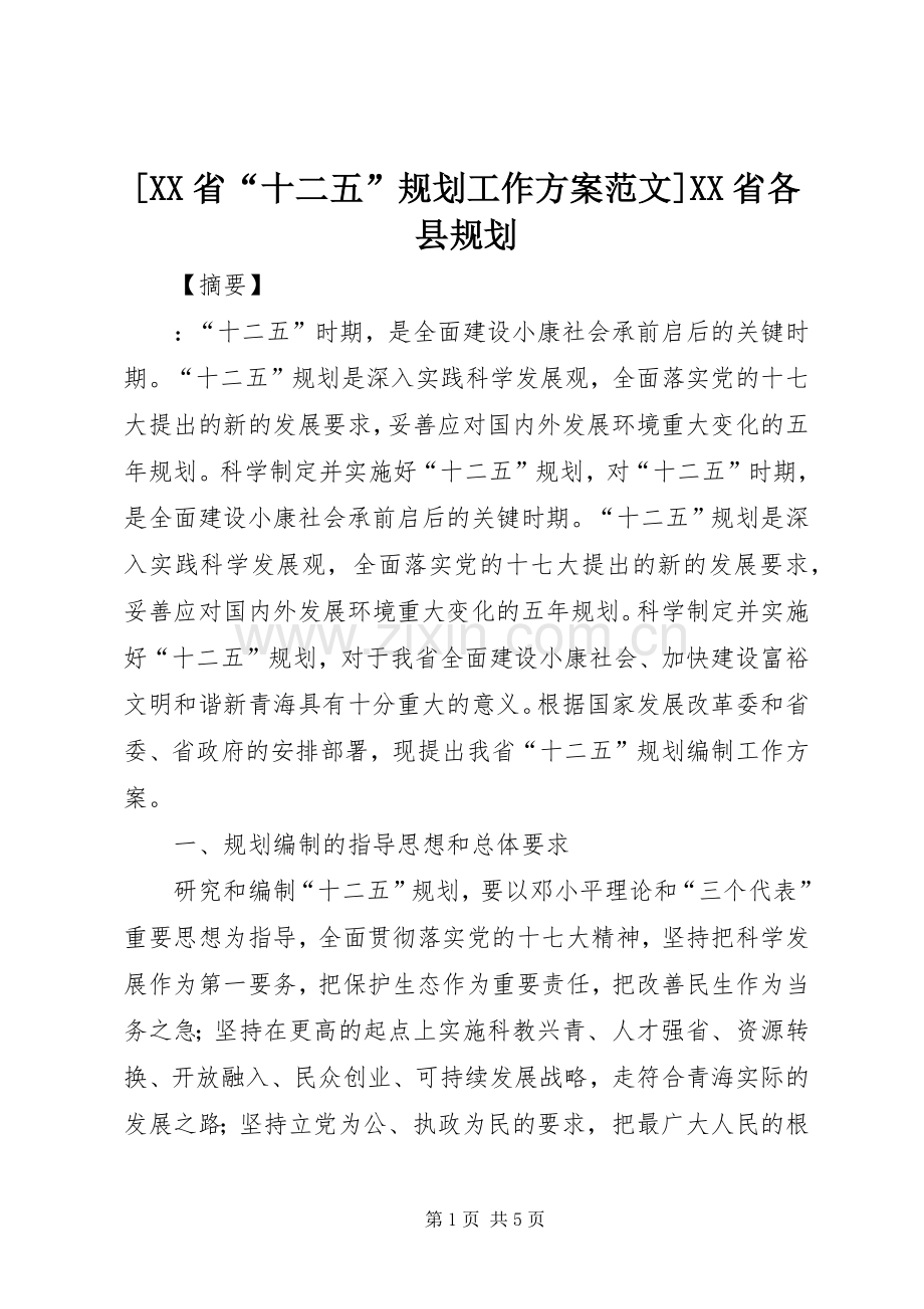 [XX省“十二五”规划工作方案范文]XX省各县规划.docx_第1页