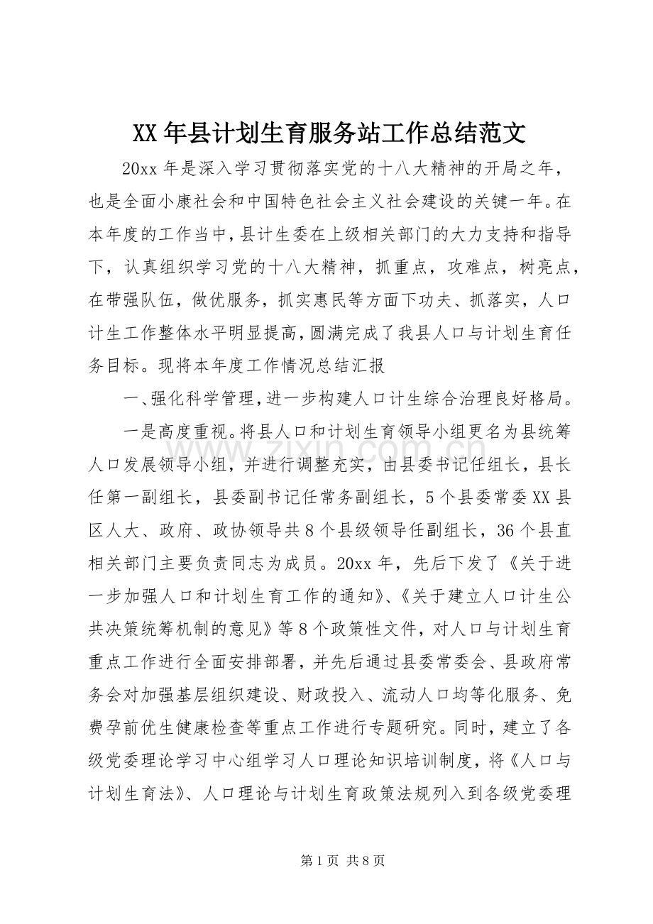 XX年县计划生育服务站工作总结范文.docx_第1页