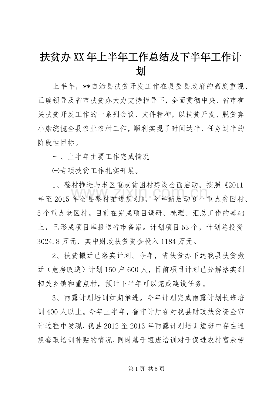 扶贫办XX年上半年工作总结及下半年工作计划 .docx_第1页