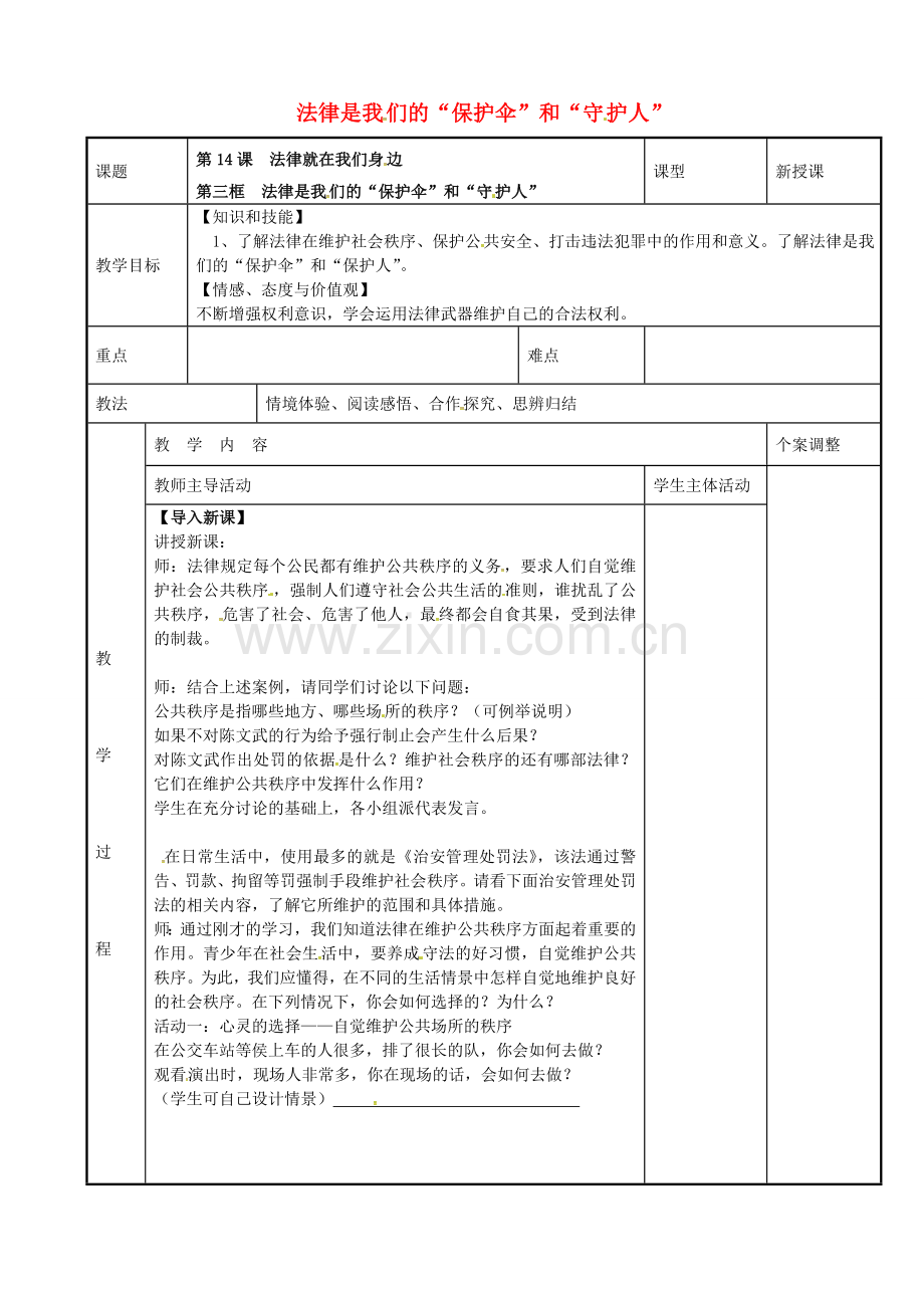 八年级政治下册 14.3 法律是我们的“保护伞”和“守护人”教案1 苏教版-苏教版初中八年级下册政治教案.doc_第1页