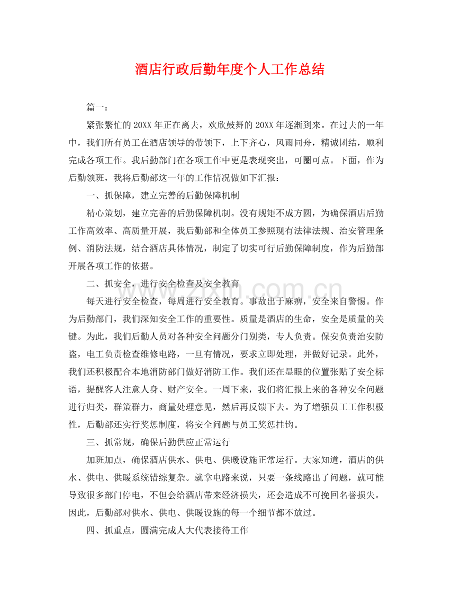 酒店行政后勤年度个人工作总结 .docx_第1页