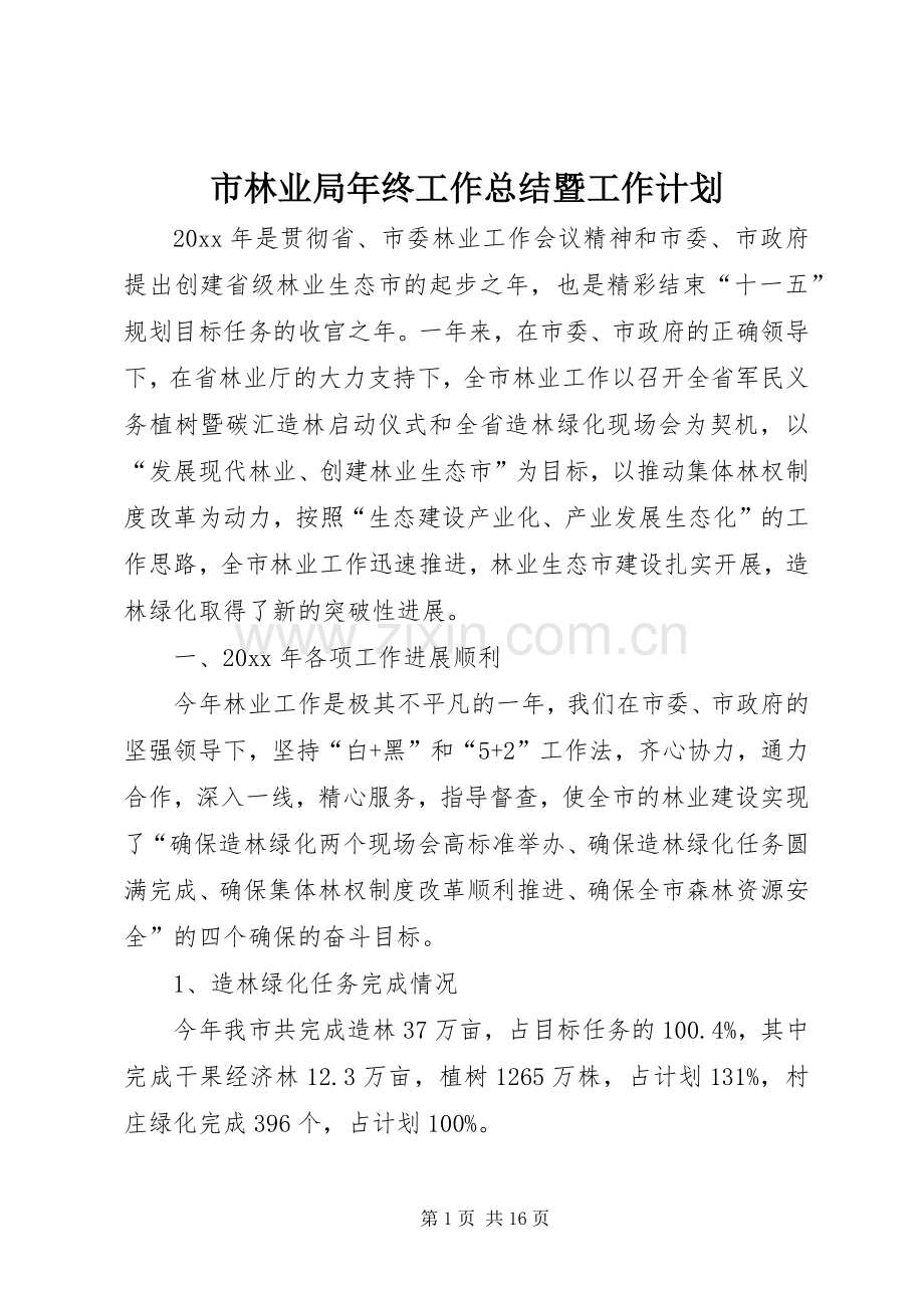 市林业局年终工作总结暨工作计划 .docx_第1页