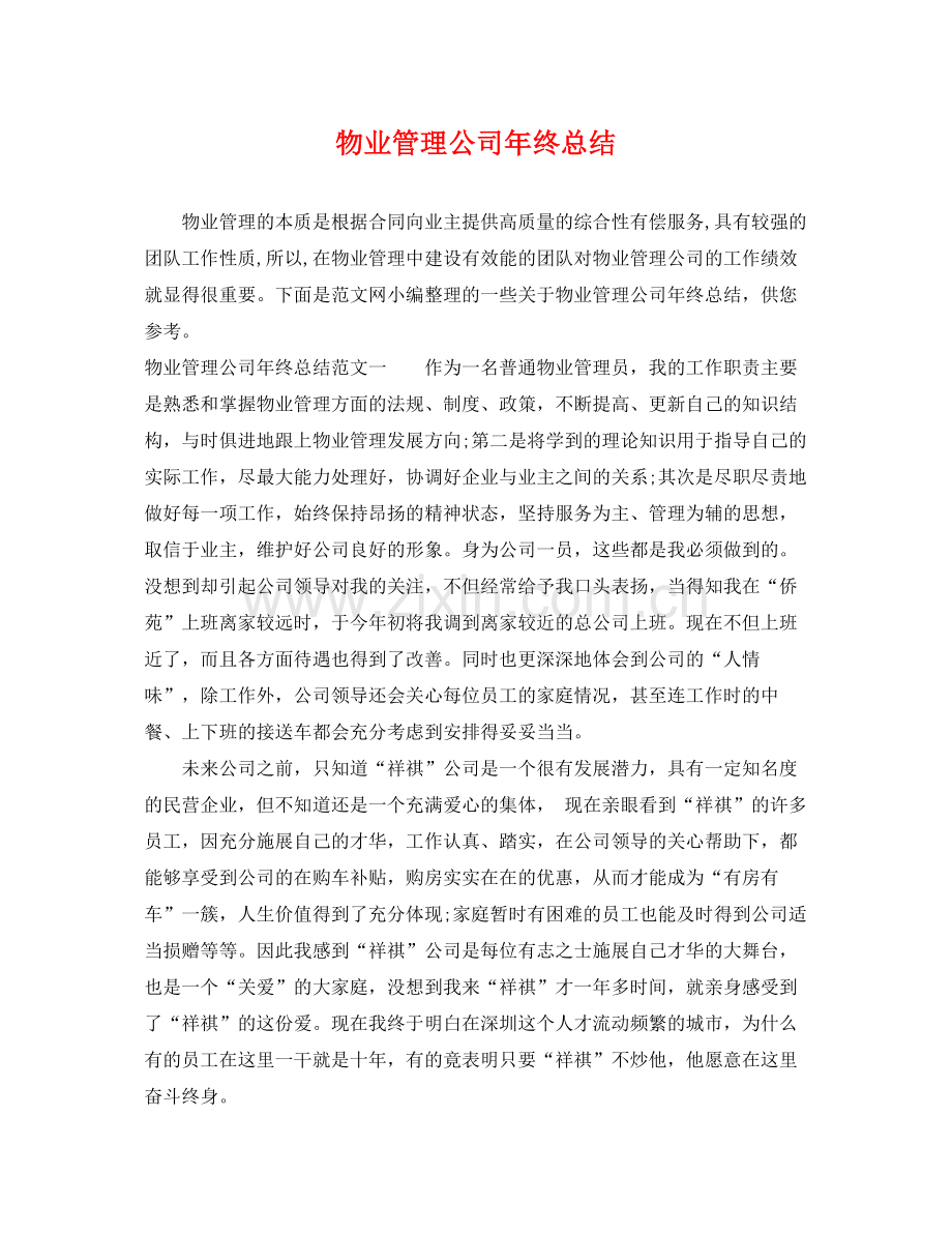 物业管理公司年终总结 .docx_第1页