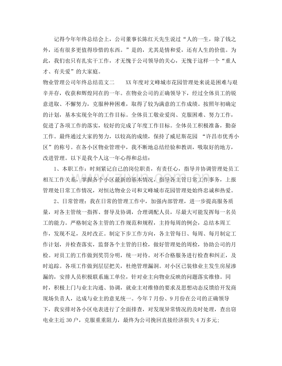 物业管理公司年终总结 .docx_第2页