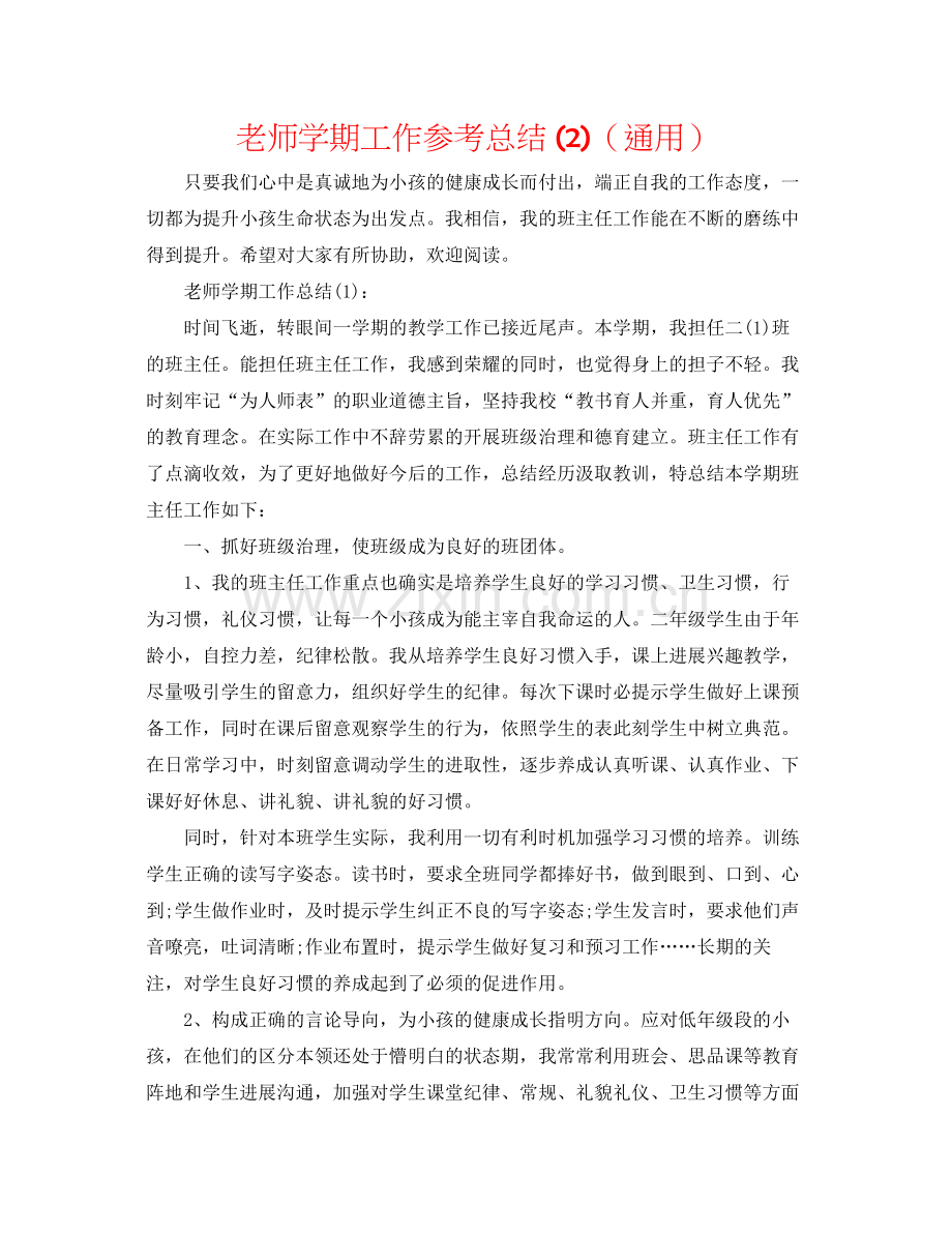 教师学期工作参考总结2)（通用）.docx_第1页