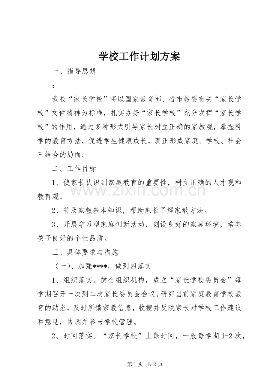 学校工作计划方案.docx_第1页