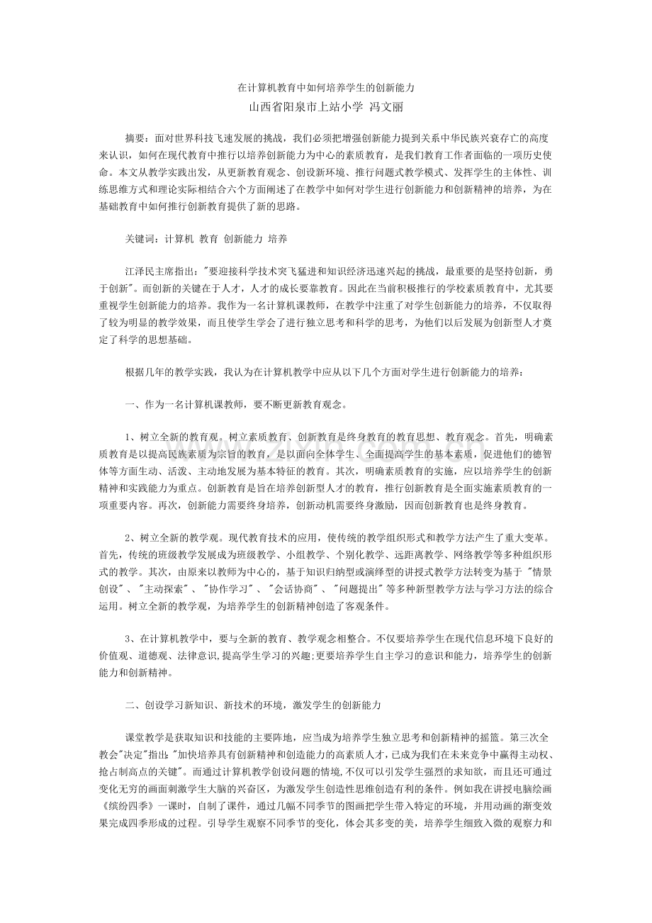 在计算机教育中如何培养学生的创新能力.doc_第1页